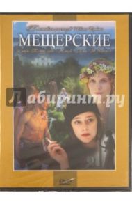 Мещерские (DVD) / Яшин Борис