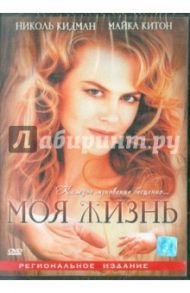 Моя жизнь (DVD) / Рубин Брюс Джоэль