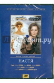 Настя (DVD) / Данелия Георгий Николаевич