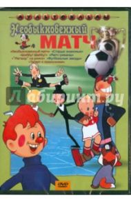 Сборник мультфильмов "Необыкновенный матч" (DVD) / Дежкин Б., Пащенко М.