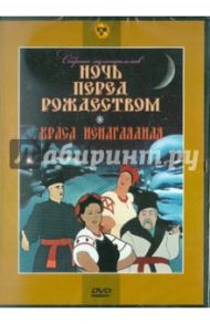 Сборник мультфильмов: "Ночь перед рождеством". "Краса ненаглядная" (DVD) / Дегтярев В.