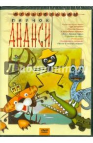 Паучок Ананси. Сборник мультфильмов (DVD) / Резников Анатолий Израилевич, Александрович Николай, Лернер Н., Аристов Л., Калишер Ю., Новогрудская М., Севрюгов В., Гаранина И.