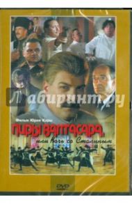 Пиры Валтасара, или Ночь со Сталиным (DVD) / Кара Юрий