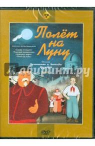 Сборник мультфильмов "Полет на Луну". Выпуск 1 (DVD) / Брумберг Валентина, Брумберг Зинаида