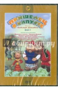 Пришелец в капусте. Сборник мультфильмов (DVD) / Данилевич В., Панокина О.