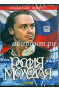 Россия молодая (6-7 серии) (DVD) / Гурин Илья