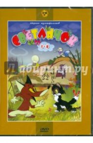 Светлячок. Сборник мультфильмов. 1-8 (DVD) / Дегтярев В., Бабиченко Д., Прытков Ю. А., Носов П., Мильчин Л., Бордзиловский Витольд Янович