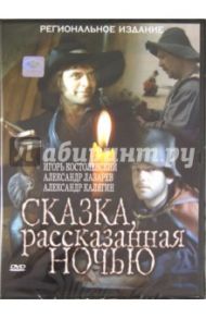 Сказка, рассказанная ночью (DVD) / Тарковская Ирина