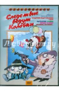 Следствие ведут колобки (DVD) / Резников Анатолий Израилевич, Зябликова А., Татарский Александр Михайлович, Акулиничев Б., Клепацкий Ю., Ковалев И., Новогрудская М.