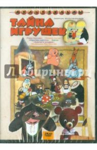 Тайна игрушек. Сборник мультфильмов (DVD) / Зельма Розалия, Лернер Н., Калишер Ю.