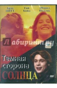 Темная сторона солнца (DVD) / Николич Бозидар