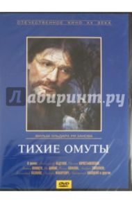 Тихие омуты (DVD) / Рязанов Эльдар Александрович