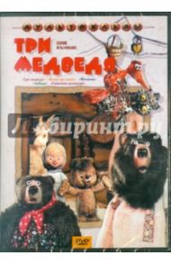 Три медведя. Сборник мультфильмов (DVD) / Зябликова А., Сурикова Л., Калишер Ю., Новогрудская М., Зельма Р.