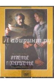 Униженные и оскорбленные (DVD) / Эшпай Андрей