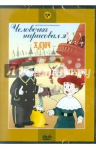 Человечка нарисовал я. Сборник мультфильмов (DVD) / Брумберг Валентина, Брумберг Зинаида, Атаманов Л.