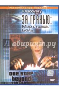 За гранью: Мир страха. Боль (DVD)