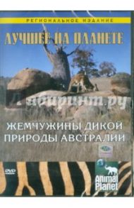 Лучшее на планете: Жемчужины дикой природы Австралии (DVD) / Мешельски Том