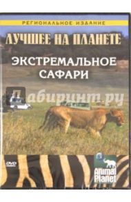 Лучшее на планете: Экстремальное сафари (DVD) / Мешельски Том