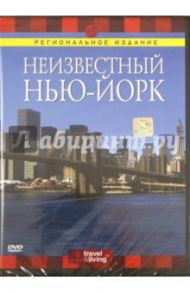 Неизвестный Нью-Йорк (DVD) / Хоббс Джулиан