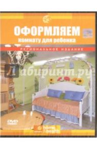 Оформляем комнату для ребенка (DVD) / Джойнс Джоди