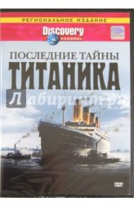 Последние тайны Титаника (DVD) / Ланж Гэри