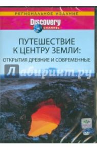 Путешествие к центру Земли: Открытия древние и современные (DVD) / Ашкрофт Найджил