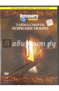 Тайна смерти Мэрилин Монро (DVD) / Янгер Джеймс