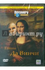 Тайны Да Винчи (DVD) / Карр Дэвид, Каптуа Дэвид