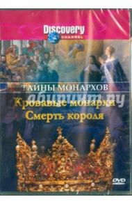 Тайны монархов: Кровавые монархи. Смерть короля (DVD) / Рейд Ховард, Мопет Мэл