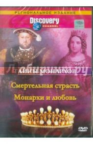 Тайны монархов: Смертельная страсть (DVD) / Рейд Ховард, Мопет Мэл