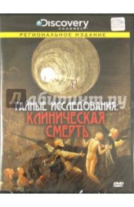 Тайные исследования: Клиническая смерть (DVD) / Майк Доуни Джоана