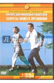 Фитнес для молодых родителей: Секреты нашего организма (DVD) / Джэйкобс Миллер Нэнси