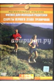 Фитнес для молодых родителей: Секреты первого этапа тренировок (DVD) / Джейкобс Миллер Нэнси