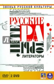 Звенья русской культуры. Русские литераторы (2DVD) / Уризченко Варвара, Ланина Ирина, Смирнов Александр, Саульский Роман, Назарова Наталия, Канивченко Андрей