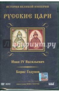 Иван IV Васильевич. Борис Годунов. Выпуск 1 (DVD) / Адамян Карен