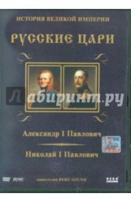 Александр I Павлович. Николай I Павлович. Выпуск 6 (DVD) / Адамян Карен