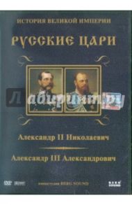 Александр II,  Александр III. Выпуск 7 (DVD) / Адамян Карен