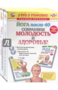 Йога после 40 сохраняем молодость и здоровье! (2DVD) / Пелинский Игорь