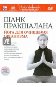 Шанк пракшалана. Йога для очищения организма (DVD) / Пелинский Игорь