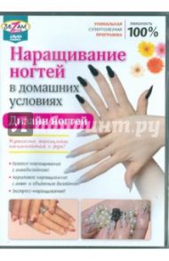 Наращивание ногтей в домашних условиях (DVD) / Пелинский Игорь