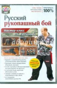 Русский рукопашный бой. Мастер-класс от Грузинова (DVD) / Пелинский Игорь