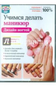 Учимся делать маникюр. Дизайн ногтей (DVD) / Пелинский Игорь