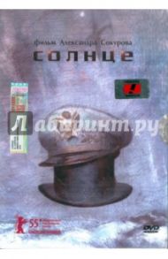 Солнце (DVD) / Сокуров Александр Николаевич