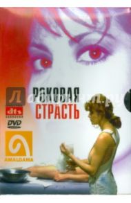 Роковая страсть (DVD) / Лакфорд Т. Л.