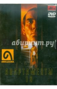 Апартаменты 16 (DVD) / Деруддир Доминик