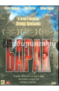 Барак (DVD) / Огородников Валерий