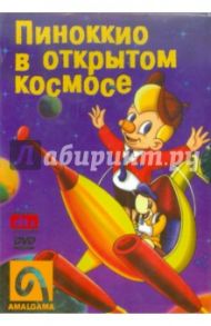 Пиноккио в открытом космосе (DVD) / Гуссенс Рэй