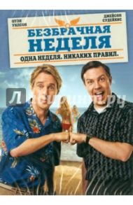 Безбрачная неделя (DVD) / Фарелли Питер, Фарелли Бобби