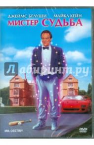 Мистер судьба (DVD) / Орр Джеймс