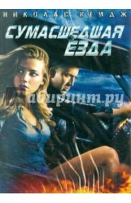 Сумасшедшая езда (DVD) / Люссье Патрик